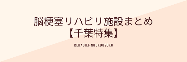 脳梗塞リハビリ施設まとめ【千葉特集】