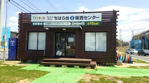 フレスコタウンちはら台の入り口にある販売センター
