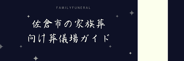 佐倉市の家族葬向け葬儀社ガイド